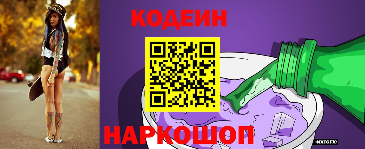 Кодеин напиток Lean (лин)  Вход с VPN  Кодеин Purple Drank  Дятьково 